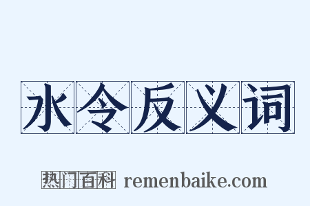 水令反义词是什么意思的图片